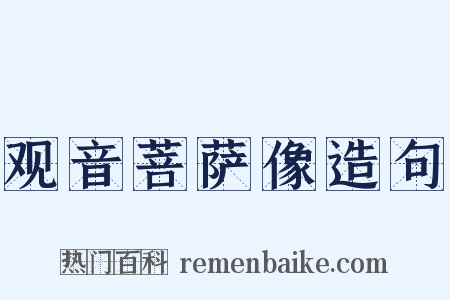 观音菩萨像造句是什么意思的图片